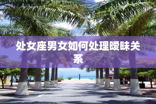 处女座男女如何处理暧昧关系