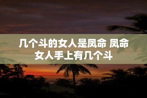 几个斗的女人是凤命 凤命女人手上有几个斗