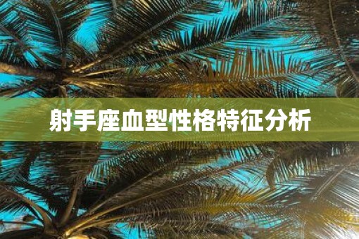 射手座血型性格特征分析
