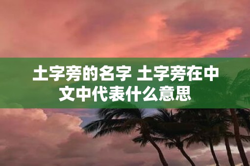 土字旁的名字 土字旁在中文中代表什么意思