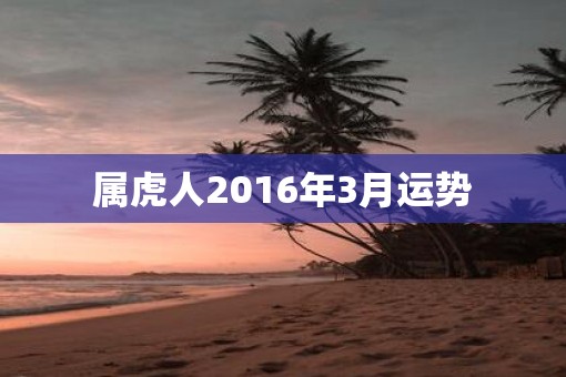 属虎人2016年3月运势