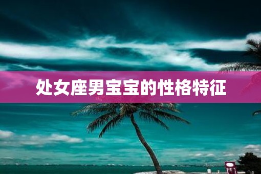 处女座男宝宝的性格特征
