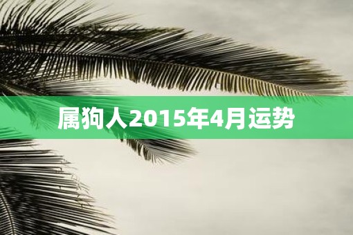 属狗人2015年4月运势