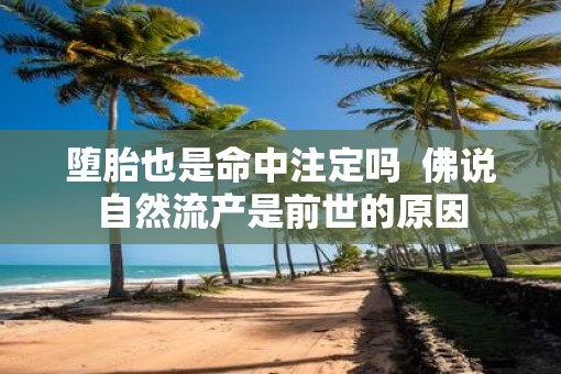 堕胎也是命中注定吗  佛说自然流产是前世的原因
