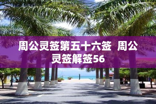 周公灵签第五十六签  周公灵签解签56