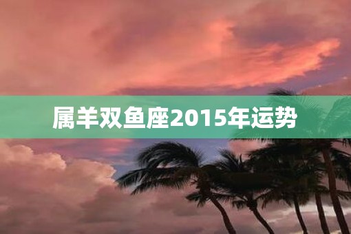 属羊双鱼座2015年运势