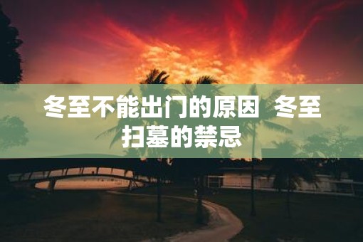 冬至不能出门的原因  冬至扫墓的禁忌