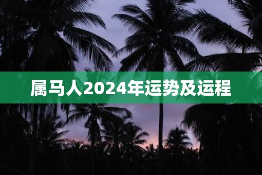 属马人2025年运势及运程
