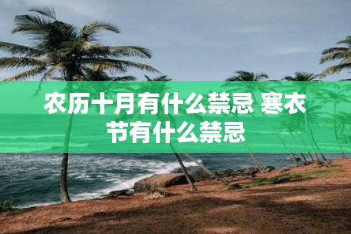 农历十月有什么禁忌 寒衣节有什么禁忌