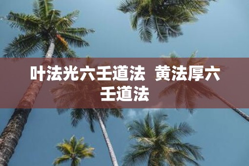 叶法光六壬道法  黄法厚六壬道法