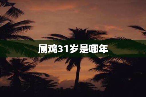 属鸡31岁是哪年