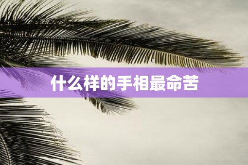 什么样的手相最命苦