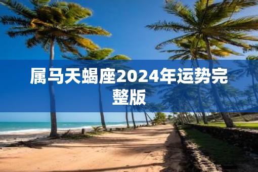 属马天蝎座2025年运势完整版