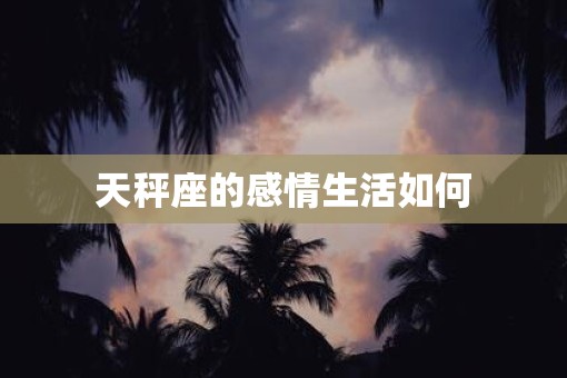 天秤座的感情生活如何