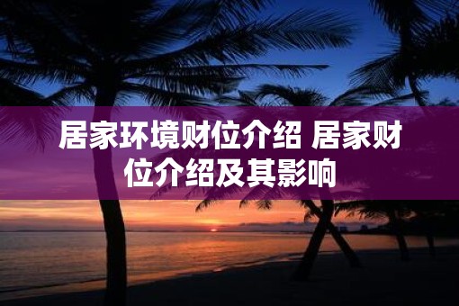 居家环境财位介绍 居家财位介绍及其影响