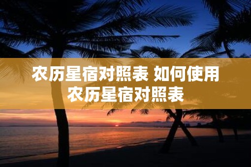 农历星宿对照表 如何使用农历星宿对照表