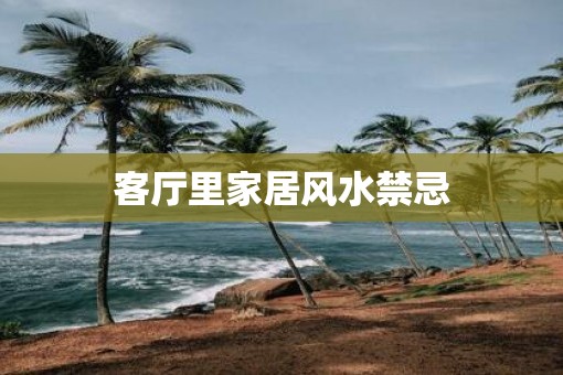 客厅里家居风水禁忌