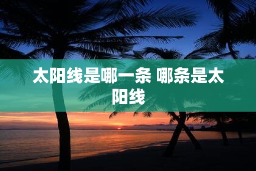 太阳线是哪一条 哪条是太阳线