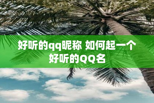 好听的qq昵称 如何起一个好听的QQ名