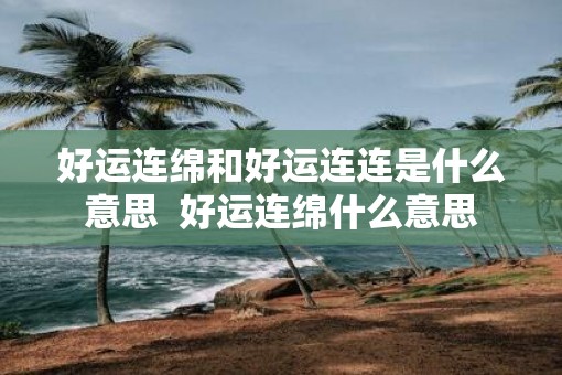 好运连绵和好运连连是什么意思  好运连绵什么意思