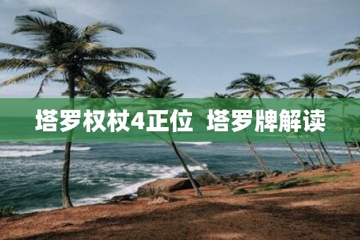 塔罗权杖4正位  塔罗牌解读