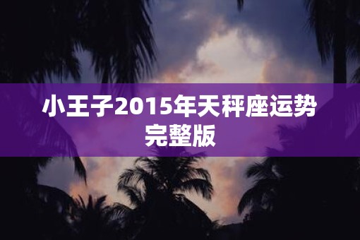 小王子2015年天秤座运势完整版