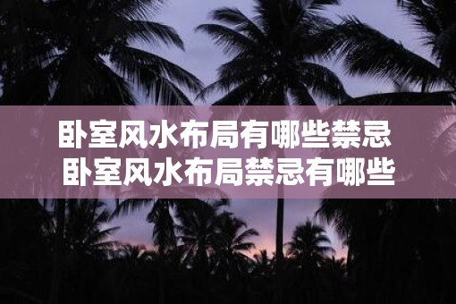卧室风水布局有哪些禁忌 卧室风水布局禁忌有哪些