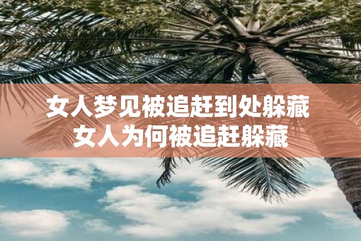 女人梦见被追赶到处躲藏 女人为何被追赶躲藏