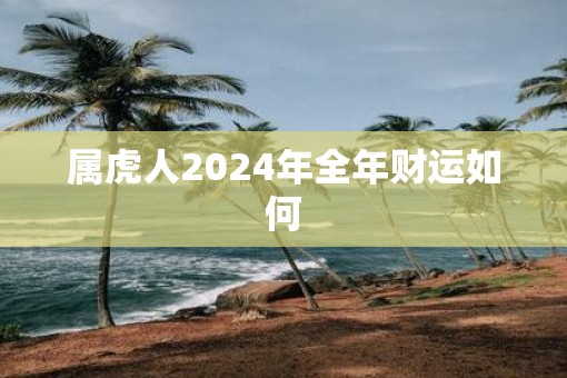 属虎人2025年全年财运如何