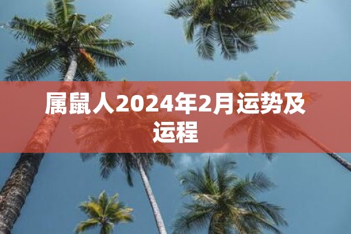 属鼠人2025年2月运势及运程