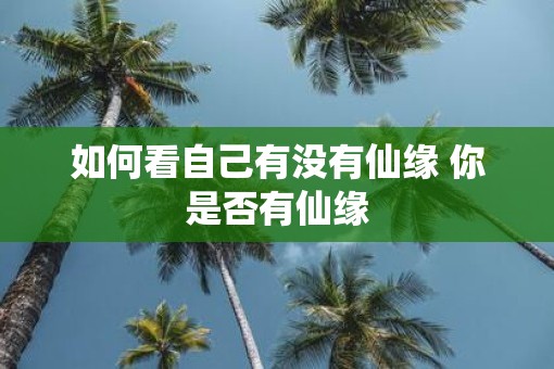 如何看自己有没有仙缘 你是否有仙缘