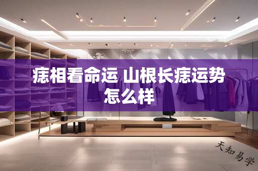 痣相看命运 山根长痣运势怎么样
