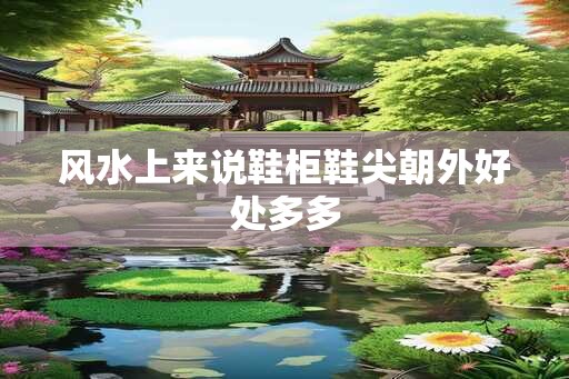 风水上来说鞋柜鞋尖朝外好处多多