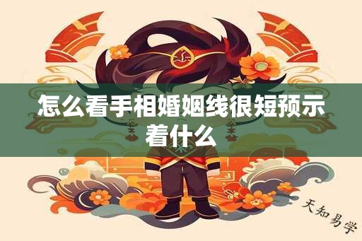 怎么看手相婚姻线很短预示着什么