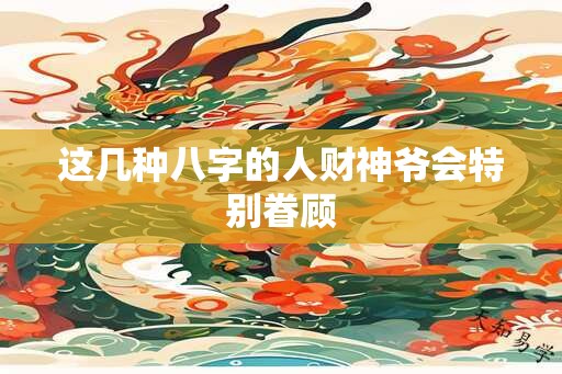 这几种八字的人财神爷会特别眷顾
