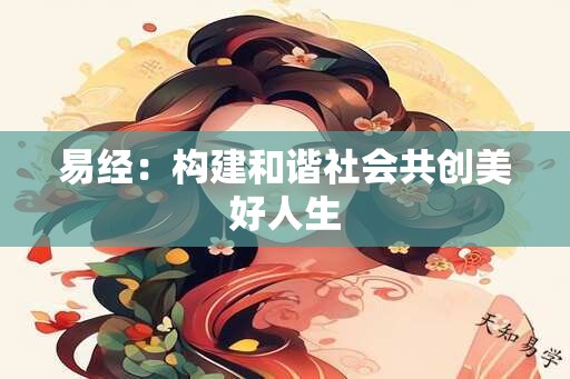 易经：构建和谐社会共创美好人生