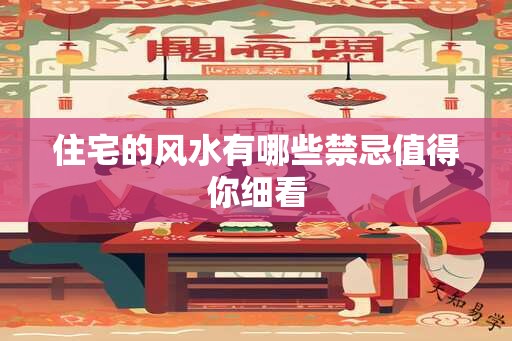 住宅的风水有哪些禁忌值得你细看