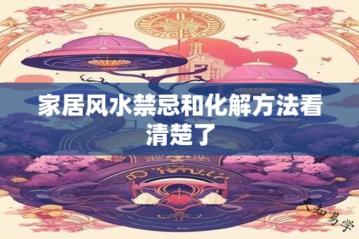 家居风水禁忌和化解方法看清楚了