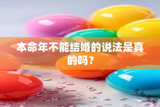 本命年不能结婚的说法是真的吗？