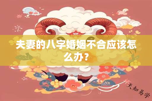 夫妻的八字婚姻不合应该怎么办？