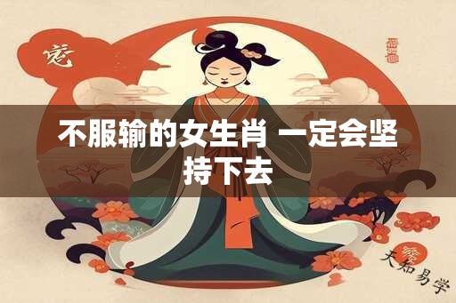 不服输的女生肖 一定会坚持下去