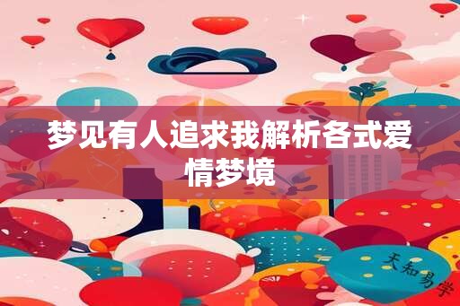 梦见有人追求我解析各式爱情梦境