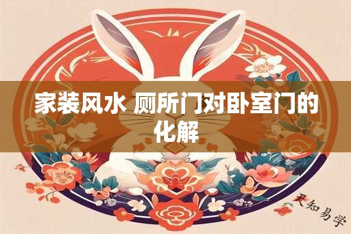 家装风水 厕所门对卧室门的化解