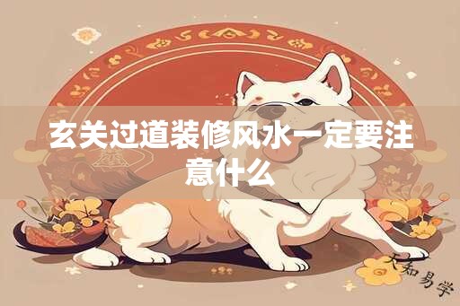 玄关过道装修风水一定要注意什么