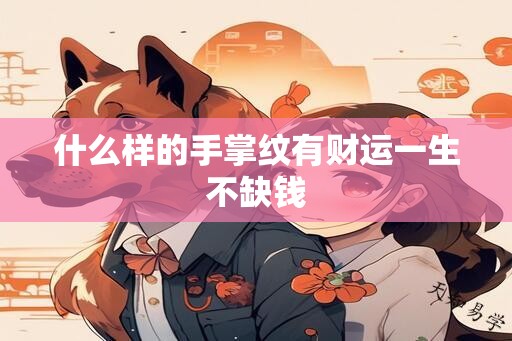 什么样的手掌纹有财运一生不缺钱