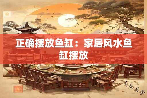 正确摆放鱼缸：家居风水鱼缸摆放