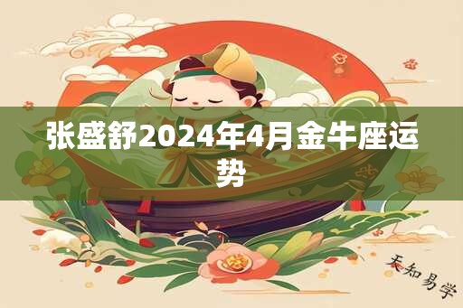 张盛舒2025年4月金牛座运势