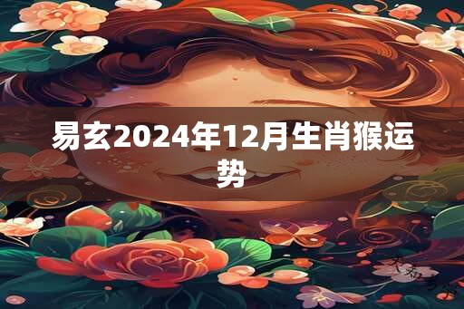 易玄2025年12月生肖猴运势