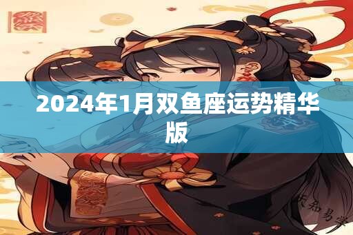 2024年1月双鱼座运势精华版