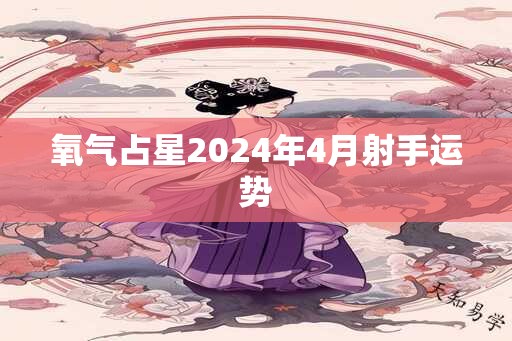 氧气占星2024年4月射手运势